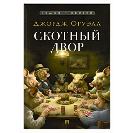Зарубежная классика, книга Скотный двор купить по низкой цене