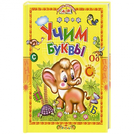 Развитие речи. Чтение, книга Учим буквы купить по низкой цене