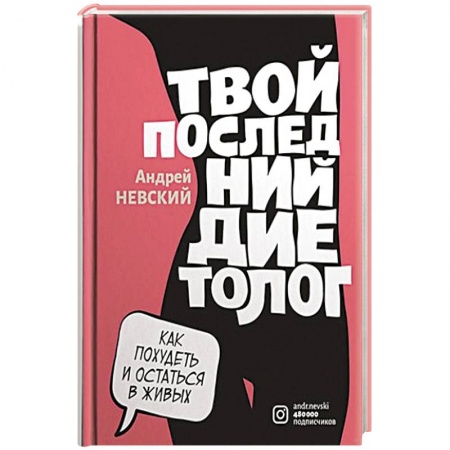 Лечебное питание. Похудание. Диеты, книга Твой последний диетолог купить по низкой цене