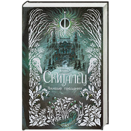 Русское фэнтези, книга Скиталец. Лживые предания купить по низкой цене