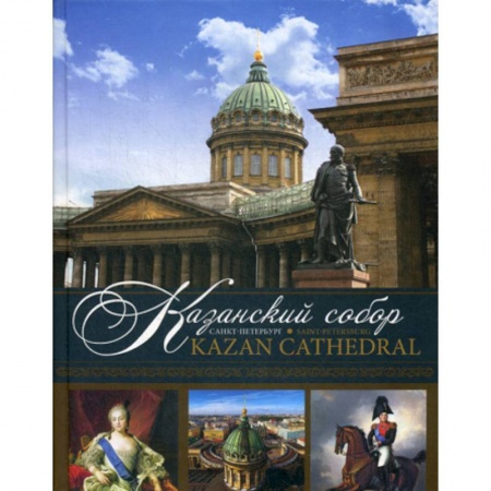 Иконы. Иконостас, книга Казанский собор. Санкт-Петербург / Kazan Cathedral. Saint-Petersburg купить по низкой цене