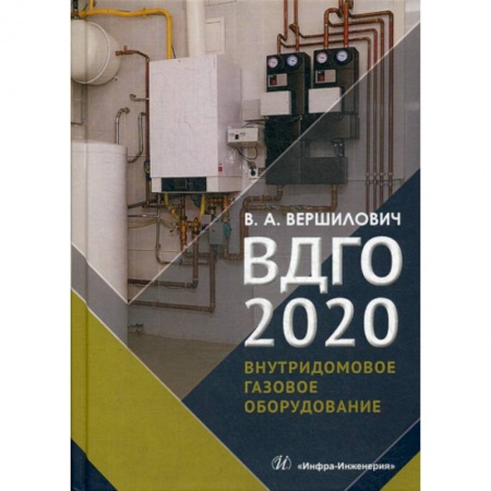 Строительство, книга ВДГО - 2020 купить по низкой цене