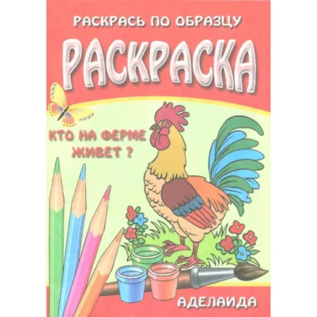 Животные. Птицы. Растения, книга Раскраска 'Кто на ферме живет' купить по низкой цене