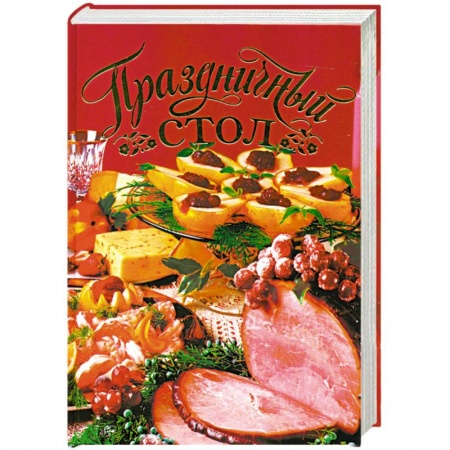 Книги, книга Праздничный стол купить по низкой цене