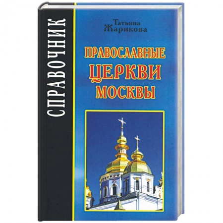 Книги, книга Православные церкви Москвы купить по низкой цене