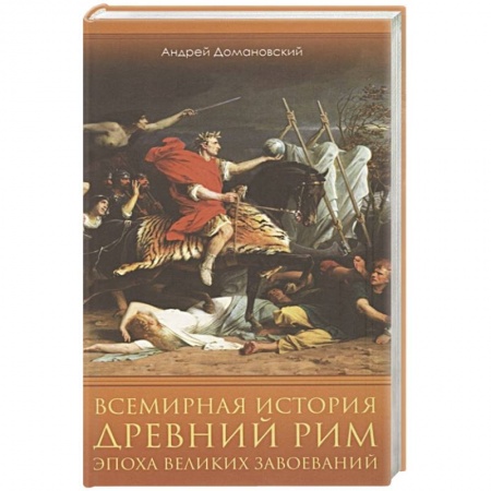 Древний Рим, книга Всемирная история. Древний Рим. Эпоха великих завоеваний купить по низкой цене
