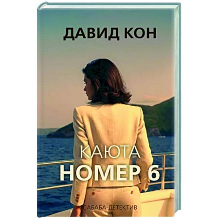 Отечественный мужской детектив, книга Каюта номер 6 купить по низкой цене