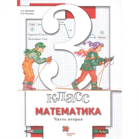 Математика. Алгебра. Геометрия, книга Математика. 3 класс. Учебник. В 2-х частях. Часть 2. ФГОС купить по низкой цене