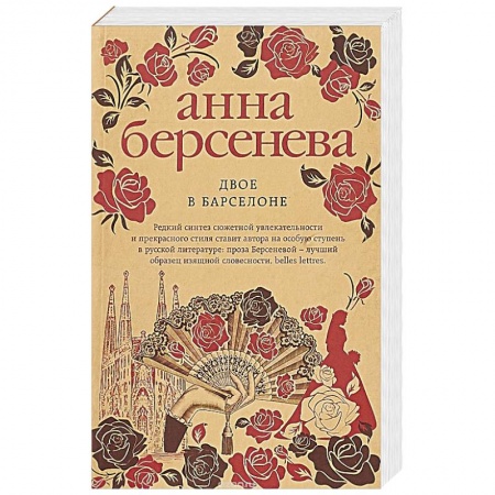 Отечественный любовный роман, книга Двое в Барселоне купить по низкой цене