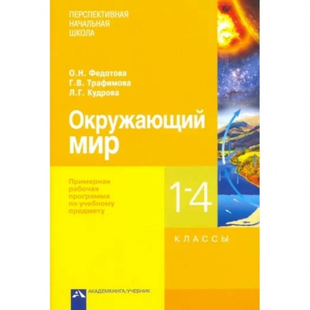 Природоведение. Окружающий мир, книга Окружающий мир. 1-4 классы. Примерная рабочая программа купить по низкой цене
