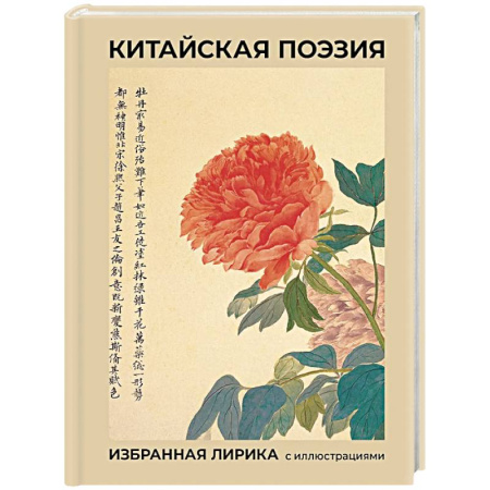 Зарубежная поэзия, книга Китайская поэзия. Избранная лирика с иллюстрациями купить по низкой цене