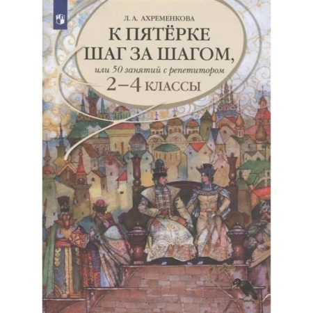 Русский язык. Учебные пособия, книга К пятерке шаг за шагом 2-4 класс купить по низкой цене