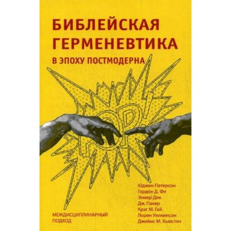 Религиоведение. История религий, книга Библейская герменевтика в эпоху постмодерна. Междисциплинарный подход купить по низкой цене