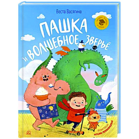 Сказки отечественных писателей, книга Пашка и волшебное зверье купить по низкой цене