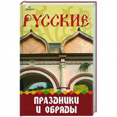 Книги, книга Русские праздники и обряды купить по низкой цене