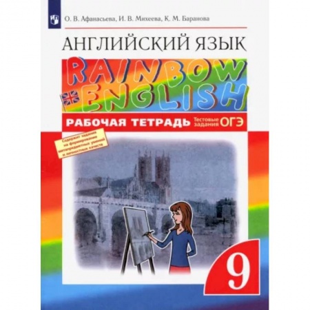 Иностранные языки, книга Английский язык. 9 класс. Рабочая тетрадь с тестовыми заданиями ОГЭ. ФГОС купить по низкой цене