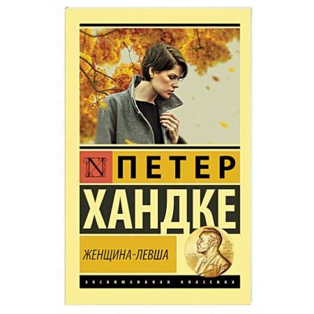 Зарубежная современная проза, книга Женщина-левша купить по низкой цене