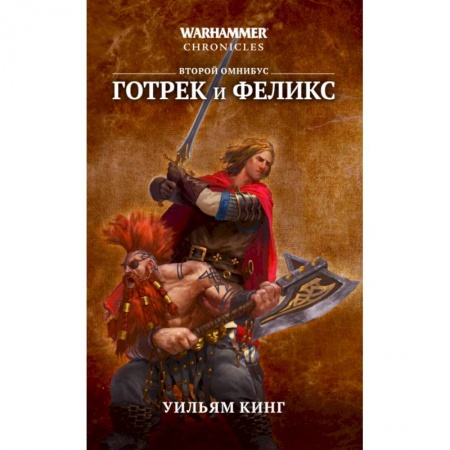Боевая фантастика, книга Готрек и Феликс. Второй омнибус купить по низкой цене