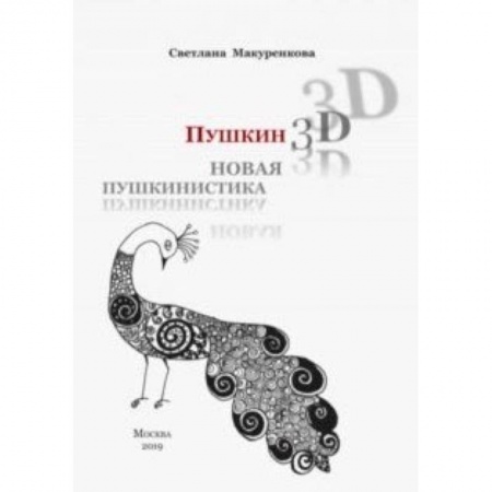 Филологические науки в целом. Частные филологии, книга Пушкин 3D. Новая пушкинистика + DVD - приложение купить по низкой цене