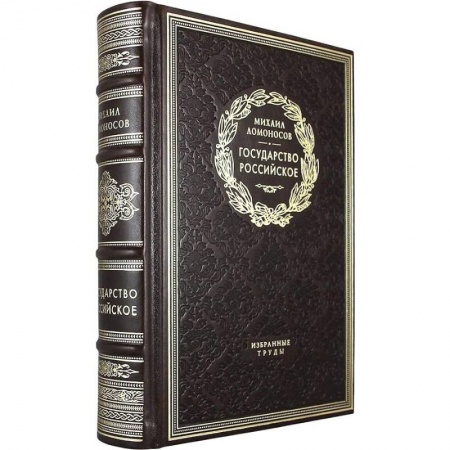 История России XVII - начала ХХ вв., книга Государство российское. Избранные труды купить по низкой цене