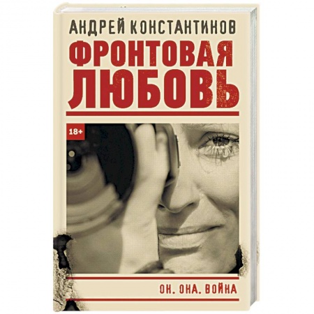 Отечественный женский детектив, книга Фронтовая любовь купить по низкой цене