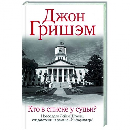 Классика зарубежного детектива, книга Кто в списке у судьи? купить по низкой цене