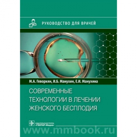 Акушерство и гинекология, книга Современные технологии в лечении женского бесплодия купить по низкой цене
