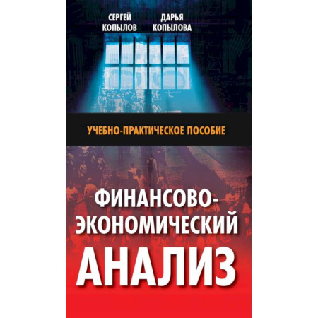 Экономический анализ, оценка и планирование, книга Финансово-экономический анализ: Учебно-практическое пособие купить по низкой цене