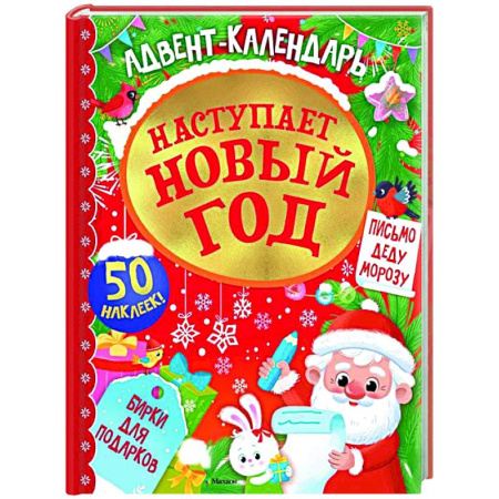 Новогодние книжки-игрушки, книга Адвент календарь.Наступает Новый год купить по низкой цене
