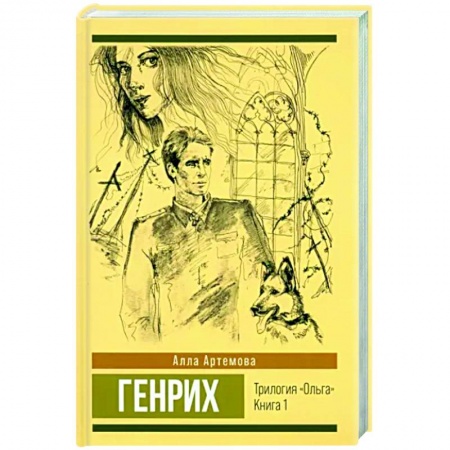 Исторический роман, книга Трилогия 'Ольга'. Том 1. Генрих купить по низкой цене