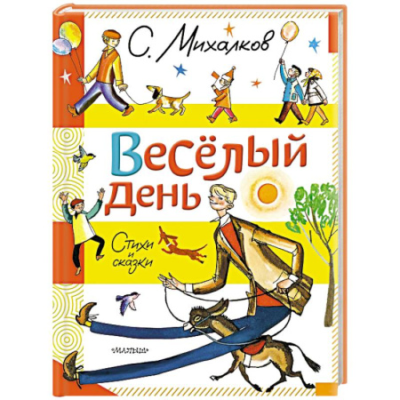 Сказки зарубежных писателей, книга Весёлый день. Стихи и сказки купить по низкой цене