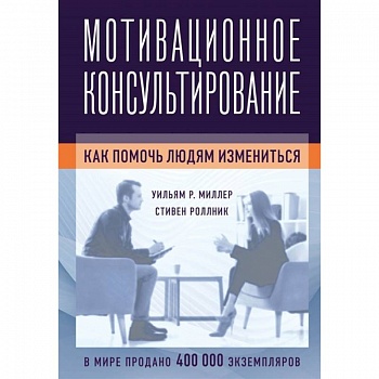 Мотивационное консультирование: как помочь людям измениться