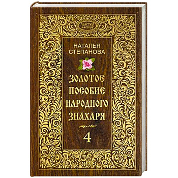 Золотое пособие народного знахаря. Книга 4