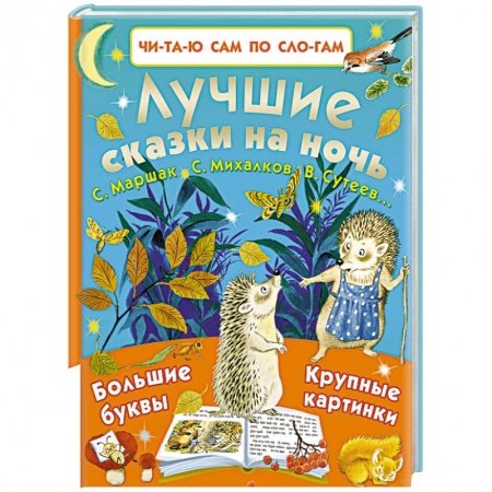 Сказки отечественных писателей, книга Лучшие сказки на ночь купить по низкой цене