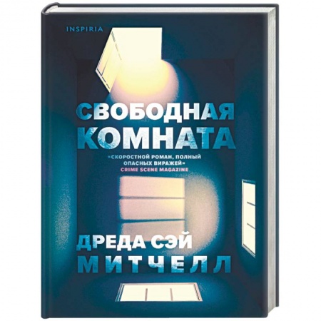 Зарубежный детектив, книга Свободная комната купить по низкой цене