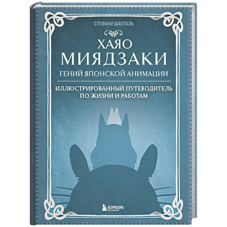 Кино. Киноискусство, книга Хаяо Миядзаки. Гений Японской анимации купить по низкой цене