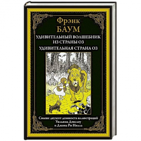 Сказки зарубежных писателей, книга Удивительный волшебник из страны Оз купить по низкой цене