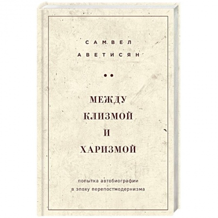 Маркетинг. Общие вопросы, книга Между клизмой и харизмой купить по низкой цене