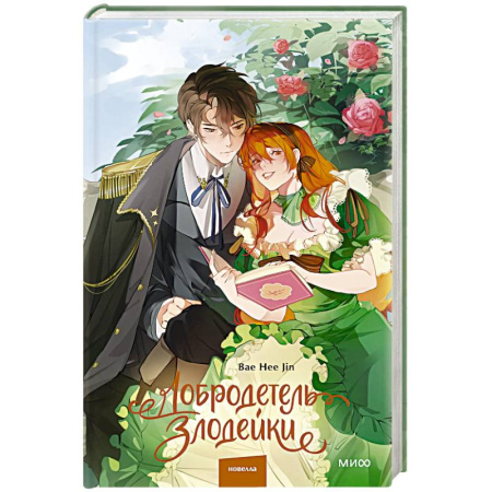 Зарубежное фэнтези, книга Добродетель злодейки. Том 1 купить по низкой цене
