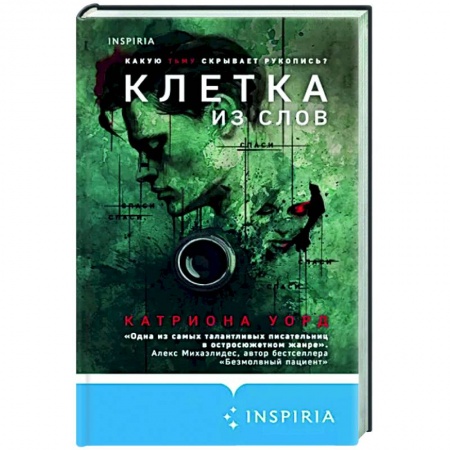 Зарубежный детектив, книга Клетка из слов купить по низкой цене