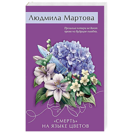 Классика отечественного детектива, книга «Смерть» на языке цветов купить по низкой цене