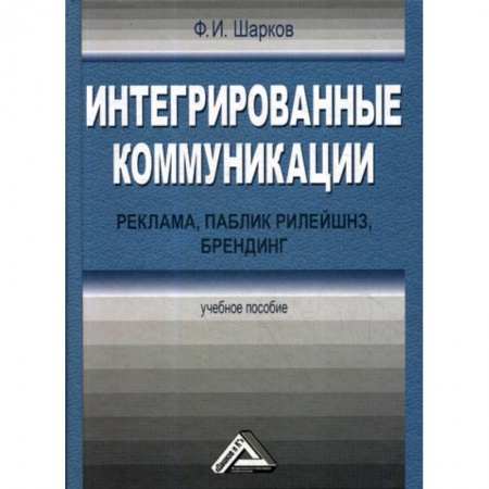 Реклама. PR, книга Интегрированные коммуникации: реклама, паблик рилейшнз, брендинг купить по низкой цене