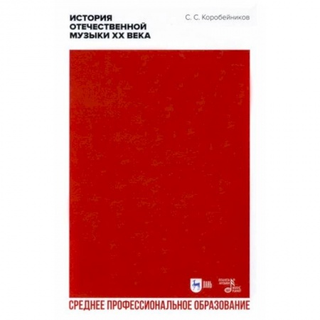 Теория и история музыки, книга История отечественной музыки XX века купить по низкой цене