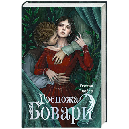 Зарубежная классика, книга Госпожа Бовари купить по низкой цене