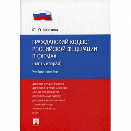 Нормативные правовые акты, книга Гражданский кодекс Российской Федерации в схемах (часть вторая) купить по низкой цене