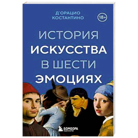 Всеобщая история искусств, книга История искусства в шести эмоциях купить по низкой цене