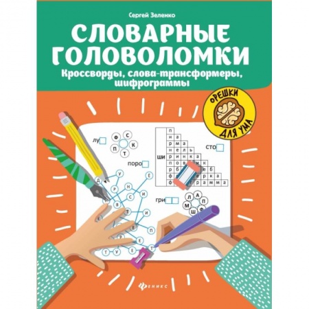 Познавательная литература, книга Словарные головоломки: кроссворды, слова-трансформеры, шифрограммы. - Издание 5-е купить по низкой цене