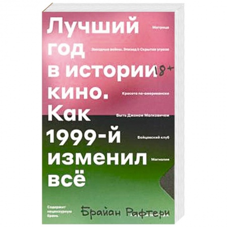 Кино. Киноискусство, книга Лучший год в истории кино. Как 1999-й изменил все купить по низкой цене