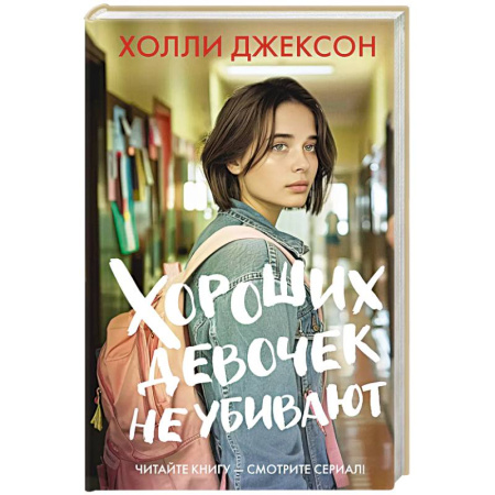 Зарубежный детектив, книга Хороших девочек не убивают купить по низкой цене