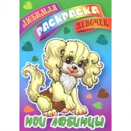 Книги, книга Мои любимцы купить по низкой цене